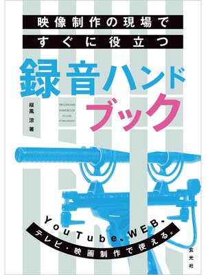cover image of 映像制作の現場ですぐに役立つ録音ハンドブック